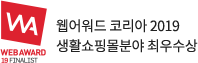 웹어워드 코리아 2019 생활쇼핑몰분야 최우수상.